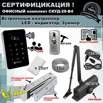 Офисный комплект СКУД-28-В4 для доступа и управления замком